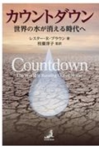 カウントダウン　世界の水が消える時代へ