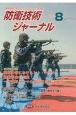 防衛技術ジャーナル　2020．8　最新技術から歴史まで、ミリタリーテクノロジーを読む(473)
