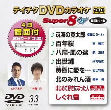 テイチクDVDカラオケ　スーパー8　W　Vol．33