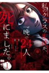 私のクラスの生徒が、一晩で24人死にました。(1)