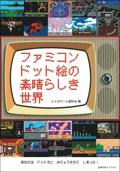 懐かしの電子ゲーム大博覧会 山崎功の小説 Tsutaya ツタヤ