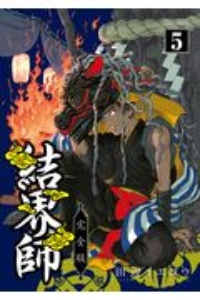 結界師<完全版>（5）