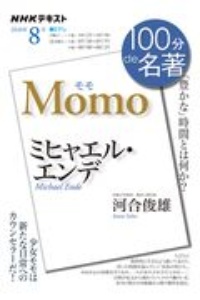 １００分ｄｅ名著　２０２０．８　ミヒャエル・エンデ『モモ』