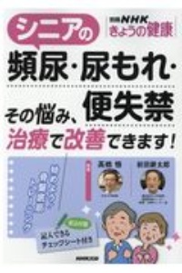 シニアの頻尿・尿もれ・便失禁　その悩み、治療で改善できます！