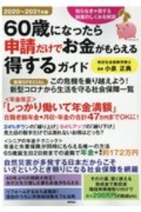 ６０歳になったら申請だけでお金がもらえる得するガイド　２０２０～２０２１