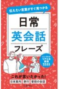 伝えたい言葉がすぐ見つかる 日常英会話フレーズ