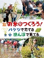 お米をつくろう！バケツで育てる　田んぼで育てる　調べる学習百科