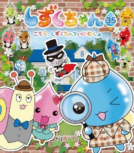 しずくちゃん こちら、しずくたんていじむしょ（35）