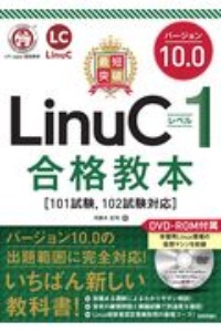 最短突破　ＬｉｎｕＣレベル１　バージョン１０．０　合格教本［１０１試験，１０２試験対応］