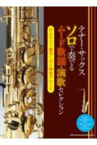 テナー・サックスソロで奏でるムード歌謡・演歌セレクション　ひとりで１曲楽しめる特別アレンジ