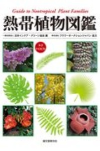 熱帯植物図鑑　Ｇｕｉｄｅ　ｔｏ　Ｎｅｏｔｒｏｐｉｃａｌ　Ｐｌａｎｔ　Ｆａｍｉｌｉｅｓ