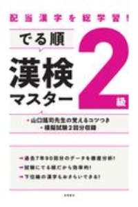 でる順漢検２級マスター　配当漢字を総学習！