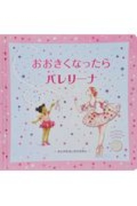おおきくなったらバレリーナ おとがなるしかけえほん