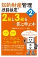 知的財産管理技能検定2級と3級を一気に学ぶ本