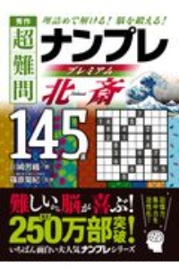 秀作　超難問ナンプレ　プレミアム１４５選　北斎　理詰めで解ける！　脳を鍛える！