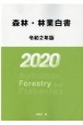 森林・林業白書　令和2年版