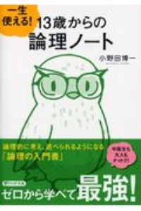一生使える!13歳からの論理ノート