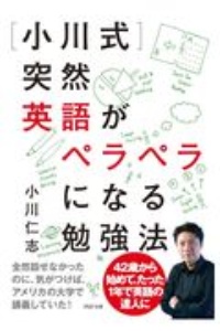 [小川式]突然英語がペラペラになる勉強法