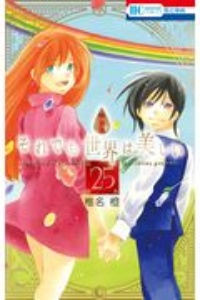 それでも世界は美しい<特装版> 描き下ろし後日談マンガ&資料集つき(25)