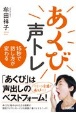 あくび声トレ　15秒で話し方が変わる