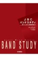 JBCバンドスタディパートブック　E♭　クラリネット　音づくりから音楽表現まで