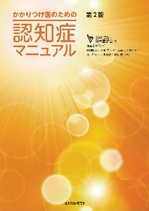 かかりつけ医のための認知症マニュアル