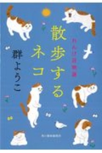 群ようこ おすすめの新刊小説や漫画などの著書 写真集やカレンダー Tsutaya ツタヤ