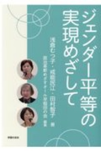 【中古】 平等権と社会的排除 人権と差別禁止法理の過去・現在・未来/成文堂/浅倉むつ子 平等権と社会的排除 人権と差別禁止法理の過去・現在・未来