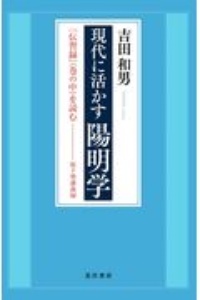 現代に活かす陽明学　『伝習録』（中）を読む　桜下塾講義録