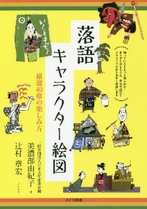 歌舞伎キャラクター絵図 厳選53演目の見方・楽しみ方/辻村章宏 - 販売