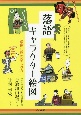 落語キャラクター絵図　厳選40席の楽しみ方がわかる本