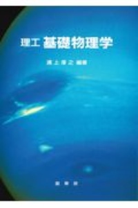 理工基礎物理学/浦上沢之 本・漫画やDVD・CD・ゲーム、アニメをT