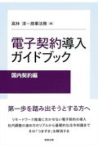 電子契約導入ガイドブック[国内契約編]