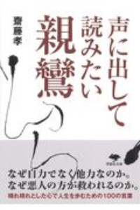 声に出して読みたい親鸞