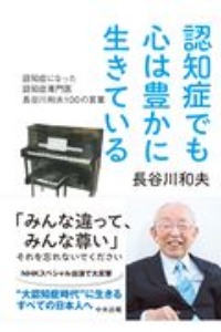 認知症でも心は豊かに生きている 認知症になった認知症専門医 長谷川和夫100の言葉