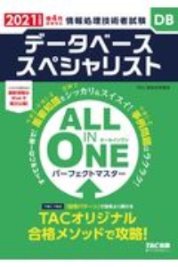 ＡＬＬ　ＩＮ　ＯＮＥ　パーフェクトマスター　データベーススペシャリスト　２０２１