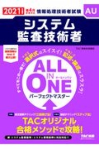 ＡＬＬ　ＩＮ　ＯＮＥ　パーフェクトマスター　システム監査技術者　２０２１　情報処理技術者試験