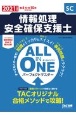ALL　IN　ONE　パーフェクトマスター　情報処理安全確保支援士　2021