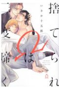 捨てられΩは二度啼く