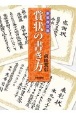 新装改訂版　賞状の書き方