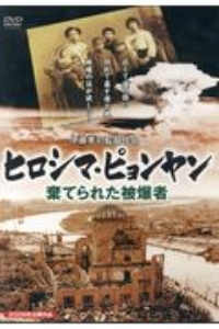 ヒロシマ・ピョンヤン　伊藤孝司監督作品