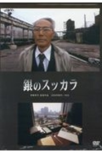 銀のスッカラ　伊藤孝司監督作品