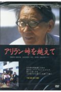 アリラン峠を越えて　伊藤孝司監督作品