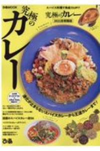 究極のカレー＜首都圏版＞　２０２１　進化が止まらないスパイスカレーから王道カレーまで！