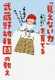 「見えない力」を育てる武蔵野幼稚園の教え　「あと伸び」する子どもは強い心をもっている！