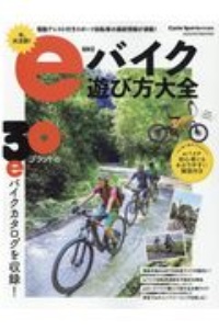 ｅバイク遊び方大全