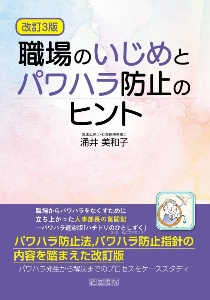 涌井美和子『職場のいじめとパワハラ防止のヒント 改訂3版』