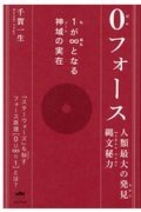 超感覚的能力を拡大! 「タオの宇宙」を極める《身体原理編》/千賀一生