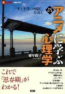 アニメに学ぶ心理学 『千と千尋の神隠し』を読む