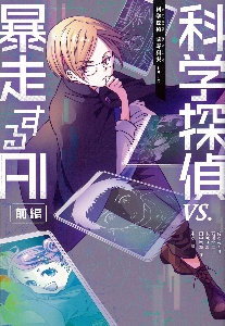 科学探偵 vs　シリーズ15冊 科学探偵 vs シリーズ15冊 Amazon.co.jp: 科学探偵 謎野真実